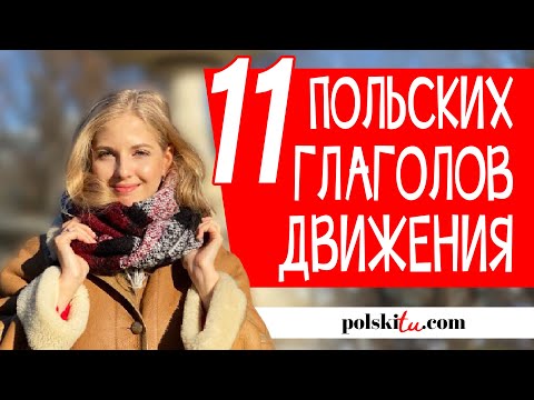 Видео: ТОП польских глаголов движения