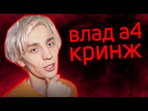Видео: Влад А4 - КРИНЖ (или нет?)