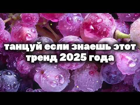 Видео: 🫐танцуй если знаешь этот тренд 2025 года🫐