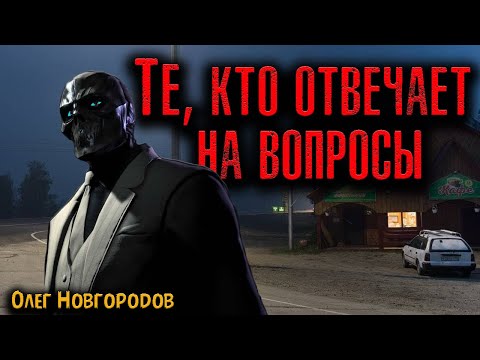 Видео: ТЕ, КТО ОТВЕЧАЕТ НА ВОПРОСЫ | Страшные истории