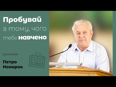 Видео: Пробувай в тому, чого тебе навчено | проповідь | Петро Новорок
