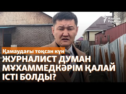 Видео: Қамаудағы 90 күн. Журналист Думан Мұхаммедкәрім қалай істі болды?