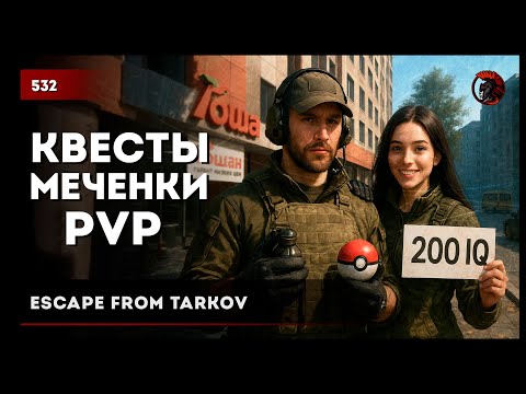 Видео: КВЕСТЫ, МЕЧЕНКИ, PVP • Escape from Tarkov №532