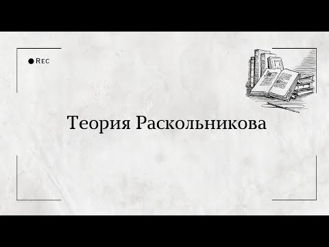 Видео: Теория Раскольникова: о чем она?