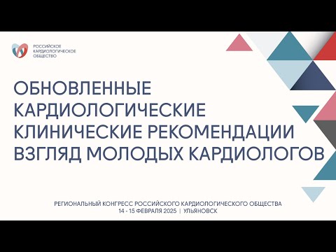 Видео: ОБНОВЛЕННЫЕ КАРДИОЛОГИЧЕСКИЕ КЛИНИЧЕСКИЕ РЕКОМЕНДАЦИИ МЗ РФ — ВЗГЛЯД МОЛОДЫХ КАРДИОЛОГОВ