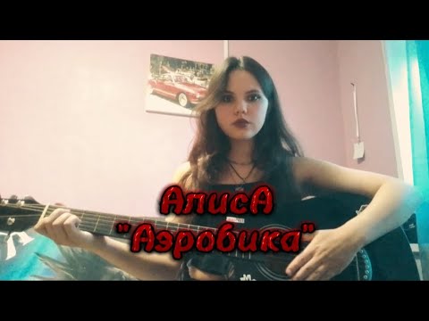 Видео: АЛИСА - АЭРОБИКА #кавергитара #кавер #русскийрок #кинчев #алиса #аэробика #пою #гитара #гитаристка 