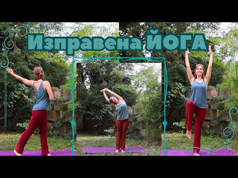 Видео: Йога БЕЗ РЪЦЕ за начинаещи I 10 минути изправена йога