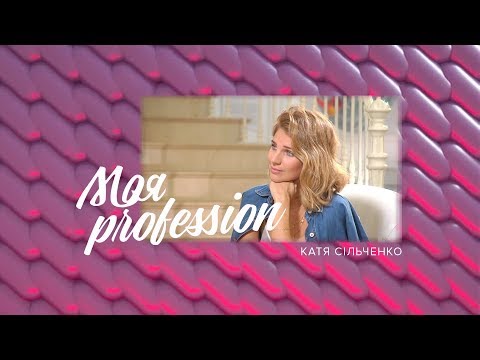 Видео: МОЯ Profession - Катя Сільченко - 21.04.2018