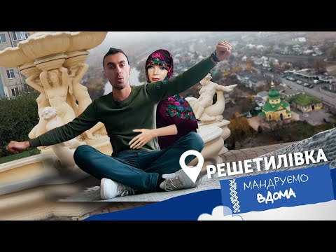 Видео: Решетилівка. Мандруємо вдома. Анті-тревел шоу.