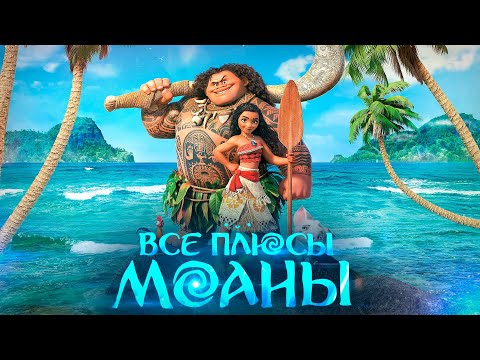 Видео: Все ПЛЮСЫ мультфильма "Моана"