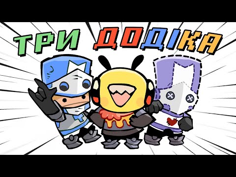 Видео: Три додіка проходять Castle Crashers