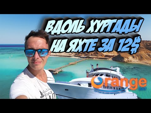 Видео: Хургада, экскурсия Orange Bay, райский остров на яхте. Египет 2023 остров Giftun