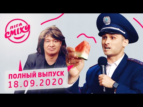Видео: Лига Смеха 2020 - пятая игра 6-го сезона | Полный выпуск от 18 сентября