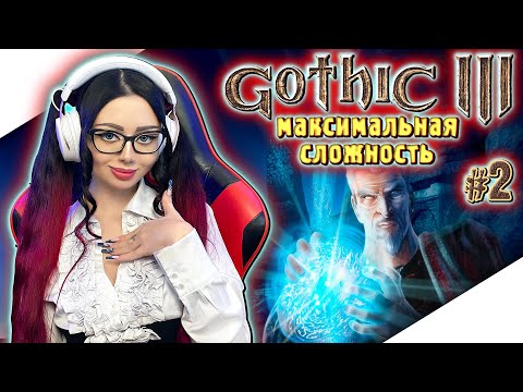 Видео: GOTHIC 3 Полное Прохождение на Русском и Обзор | ГОТИКА 3 Прохождение | Walkthrough | Стрим #2