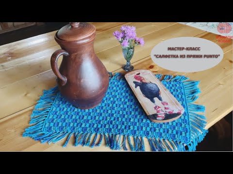 Видео: МАСТЕР-КЛАСС "САЛФЕТКА ИЗ ПРЯЖИ PUNTO"