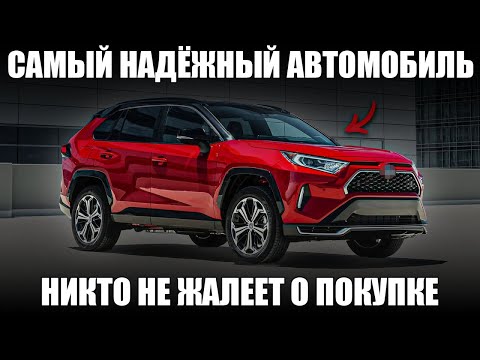 Видео: 20 НАСТОЛЬКО НАДЕЖНЫХ Автомобилей, Что Вы НИКОГДА Не ПОЖАЛЕЕТЕ Об Их Покупке