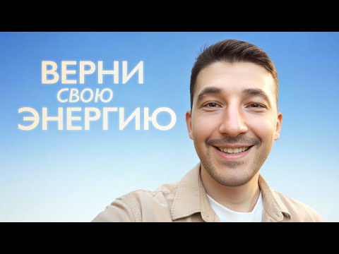 Видео: Хватит быть уставшим! 6 привычек, которые вернут энергию
