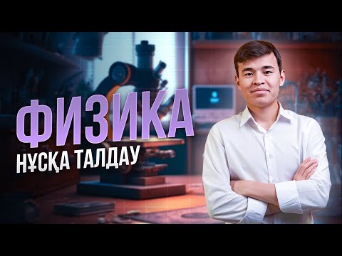 Видео: ФИЗИКА НҰСҚА ТАЛДАУ | ДАНЫШПАН АҒАЙ | ТЕСТЦЕНТР ҰТО НҰСҚАСЫ