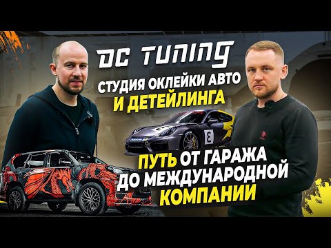 Видео: Студия оклейки авто DC Tuning. От гаража до международного бренда.