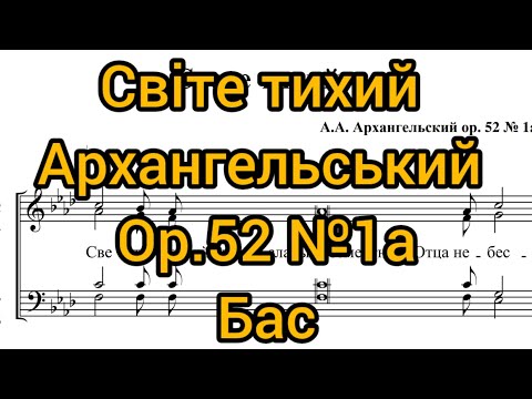 Видео: Світе тихий Архангельський ор.52 №1а (бас)