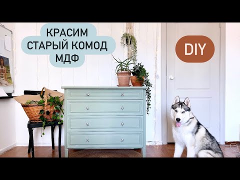 Видео: Перекраска старого комода мдф DIY переделка мебели