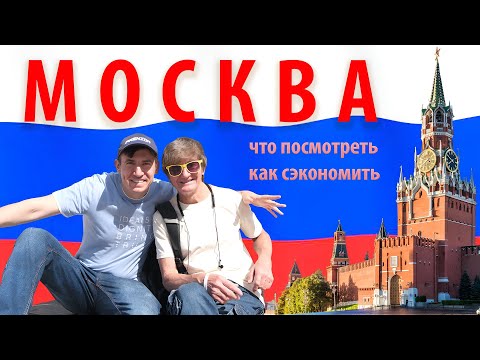 Видео: Москва-2025: что посмотреть и как сэкономить