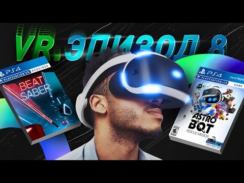 Видео: ЭПОХА VR. ШЛЕМ PLAYSTATION И ГРОМКИЕ ИГРЫ