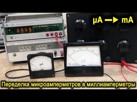 Видео: Микроамперметры М906 и М4204 - переделка в миллиамперметры, а также соревнование между приборами