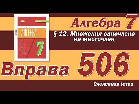 Видео: Істер Вправа 506. Алгебра 7 клас