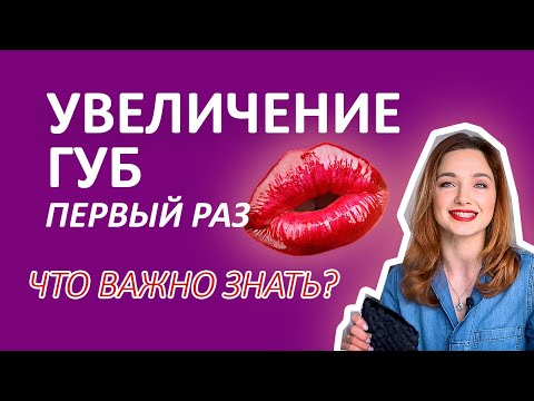 Видео: УВЕЛИЧЕНИЕ ГУБ Первый Раз 👄 Что ВАЖНО Знать! МОЙ ОПЫТ
