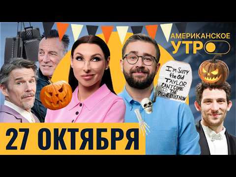 Видео: Свифт-декор на Хеллоуин. Германия в тыквах. Байопик о Брюсе Спрингстине. Мода по-нигерийски