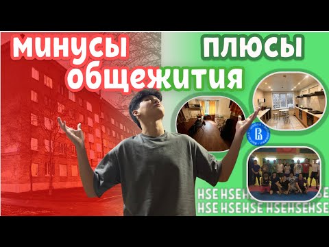 Видео: Все про жизнь в общежитии ВШЭ. Плюсы и минусы. Общежитие ВШЭ.