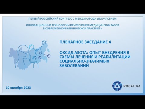 Видео: Пленарное заседание №4. Оксид азота. Опыт внедрения в схемы лечения и реабилитации социально значимы