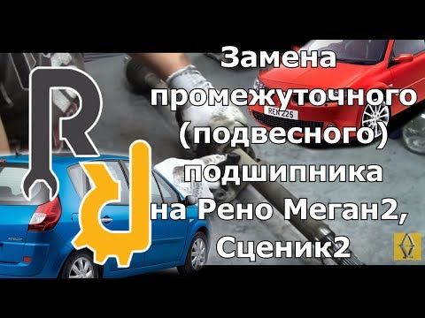 Видео: ГУЛ ПРИ ЕЗДЕ И ВОЙ МЕГАН2. ЗАМЕНА ПРОМЕЖУТОЧНОГО ИЛИ ПОДВЕСНОГО ПОДШИПНИКА ПРАВОГО ПРИВОДА САМОМУ.