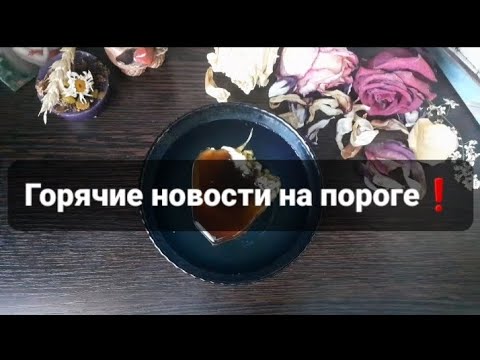 Видео: ❗ГОРЯЧИЕ НОВОСТИ НА ПОРОГЕ❗ГАДАНИЕ НА ВОСКЕ🕯
