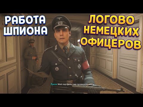 Видео: ШПИОН В ЛОГОВЕ НЕМЕЦКИХ ОФИЦЕРОВ ( Call of Duty: WWII )