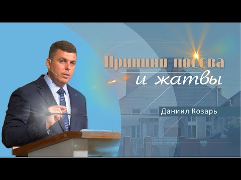 Видео: Принцип посева и жатвы | Проповедь | Даниил Козарь