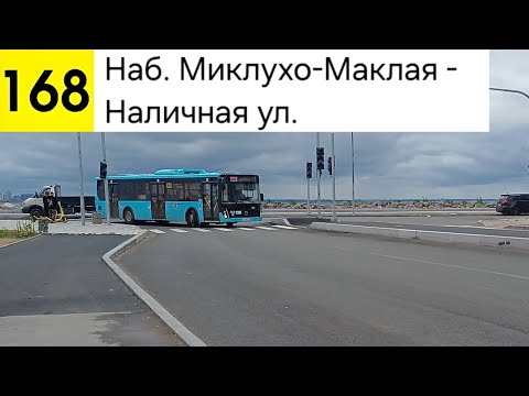 Видео: Автобус 168. Наб. Миклухо-Маклая - Наличная ул.