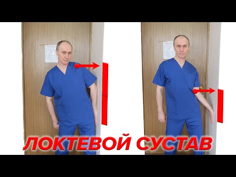 Видео: Восстановление движений в Локтевом суставе.