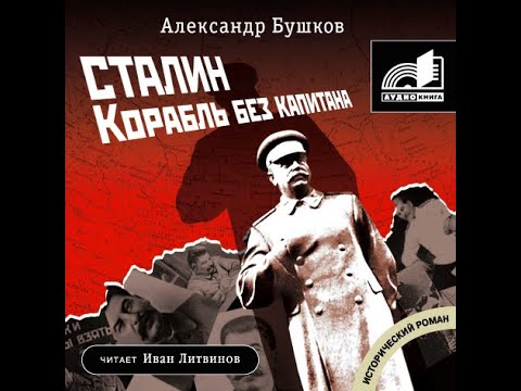 Видео: А  Бушков Корабль без капитана