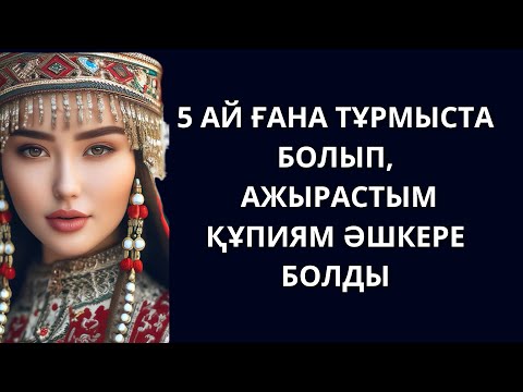 Видео: Бұл ШЫНДЫҚты естіген күйеуім тунде маған дамыл бермеуді шығарды. 5 ай ғана тұрмыста болып,ажырастым