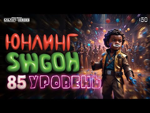 Видео: Юнлинг Swgoh - старт нового аккаунта | 85 уровень! | Великая арена | Территориальные битвы |