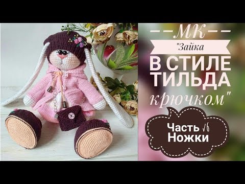 Видео: Зайка в стиле тильда крючком/МК/Часть √6/Ножки