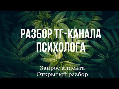 Видео: Разбор Телеграмм - канала начинающего психолога. Истинные блоки на пути к деньгам