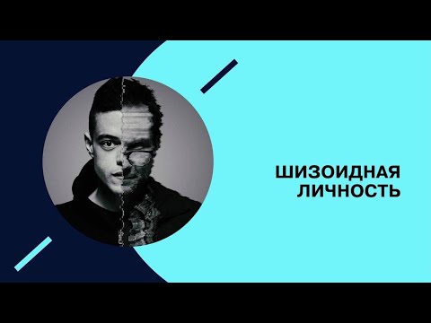 Видео: Границы нормальности. Шизоидный тип личности. #5