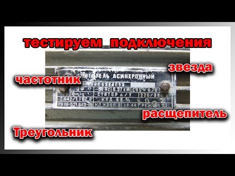 Видео: Тест подключений электродвигателя в однофазную сеть.