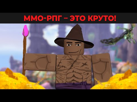 Видео: ММО-РПГ – КАК ОДИН ИЗ ЛУЧШИХ ЖАНРОВ В РОБЛОКСЕ!