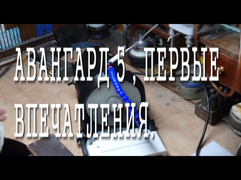 Видео: АВАНГАРД 5, ПЕРВЫЕ ОЩУЩЕНИЯ от ЮВЕЛИРА.