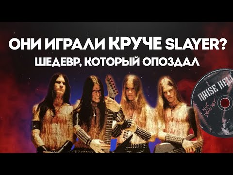 Видео: RAISE HELL: Трэш-гиганты, опоздавшие на собственную вечеринку