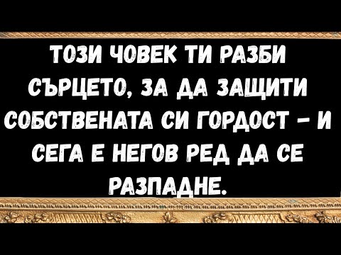 Видео: Този човек ти разби сърцето, за да защити собствената си гордост   и сега е негов ред да се разпадне